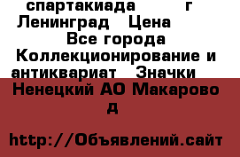 12.1) спартакиада : 1965 г - Ленинград › Цена ­ 49 - Все города Коллекционирование и антиквариат » Значки   . Ненецкий АО,Макарово д.